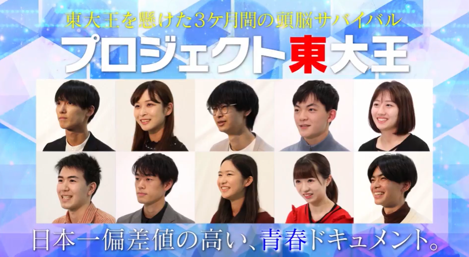 プロジェクト東大王 8感想ネタバレ 候補生との対決結果は 東大王 問題と答え等をおっかける