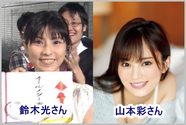 鈴木光・山本彩比較.jpg