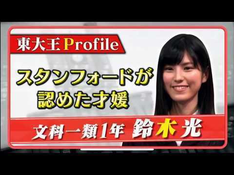 東大王の鈴木光さんが超かわいい 彼氏は 画像 100枚 東大王 問題と答え等をおっかける